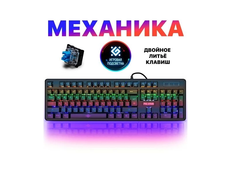 Клавиатура игровая Defender GK-370L Paladin, RGB подсветка, кабель 1.5 м