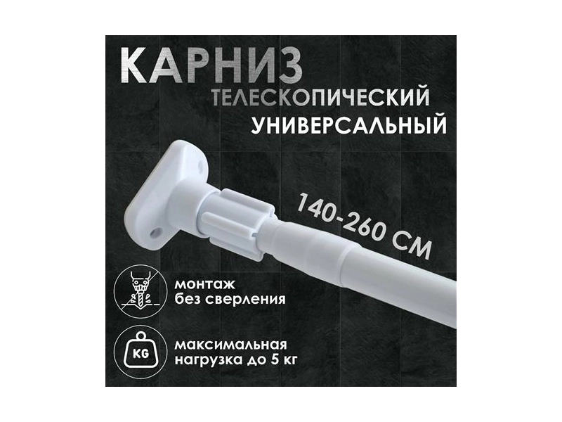 Карниз для ванной усиленный, белый, 140-260 см