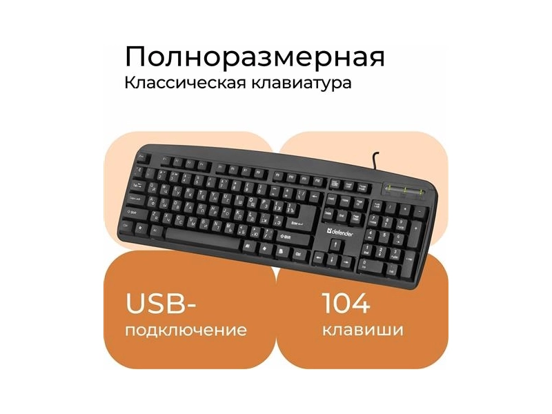 Клавиатура Defender Office HB-910 RU, черный, полноразмерная