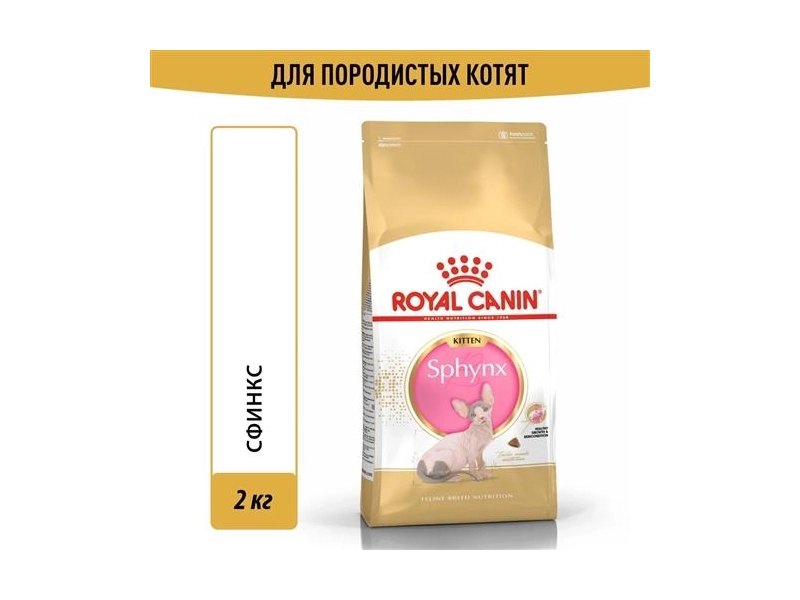 Корм для кошек Royal Canin Sphynx Kitten (Сфинкс Киттен) Корм сухой сбалансированный для котят породы Сфинкс, 0,4 кг