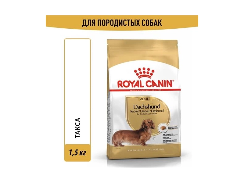 Сухой корм Royal Canin Dachshund Adult (Такса Эдалт) для взрослых собак породы Такса от 10 месяцев до 12 лет, 1,5 кг