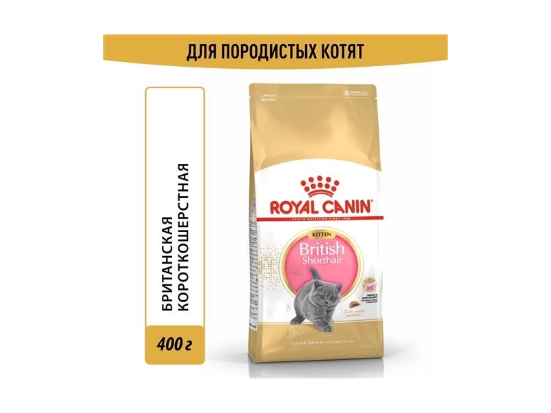 Royal Canin Kitten British Shorthair сухой корм для котят породы британская гладкошерстная - 0,4 кг