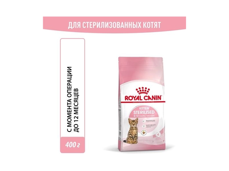 Корм для стерилизованных котят Royal Canin Kitten Sterilised (Киттен Стерилайзд) Корм сухой сбалансированный, 0,4 кг