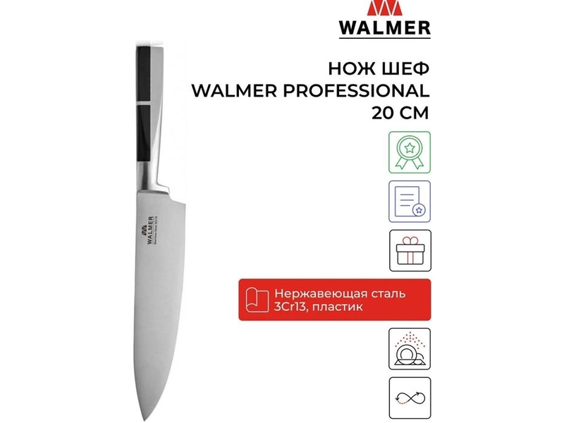 Шеф-нож Walmer PREMIUM Professional 20 см