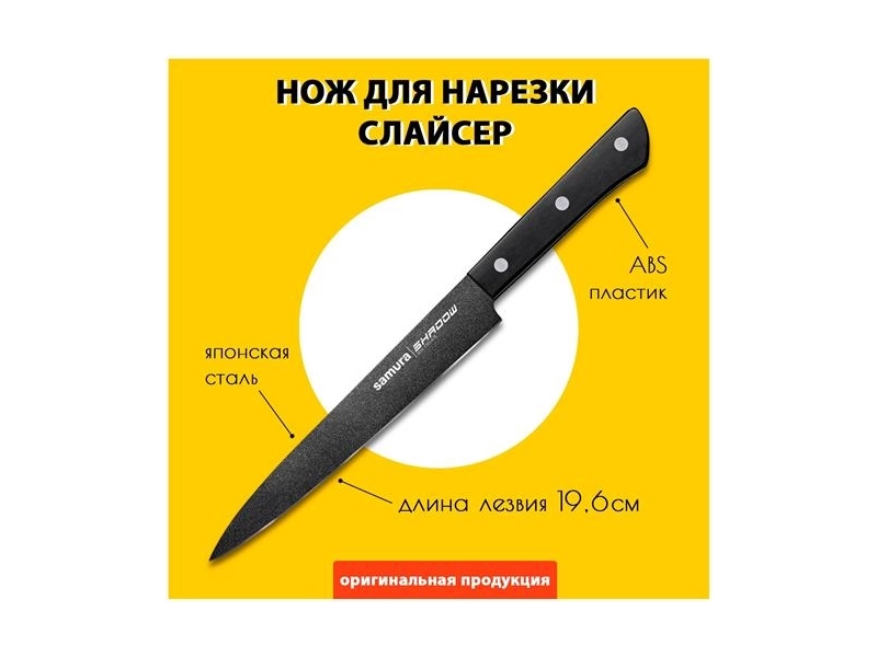 Нож кухонный Samura SHADOW, слайсер (SH-0045)