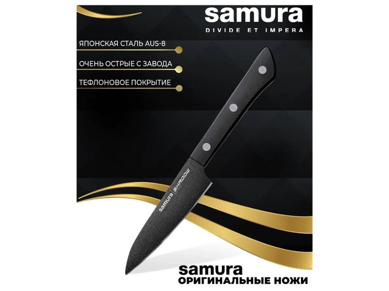 Нож Samura овощной Shadow с покрытием Black-coating, 9,9 см, AUS-8, ABS пластик