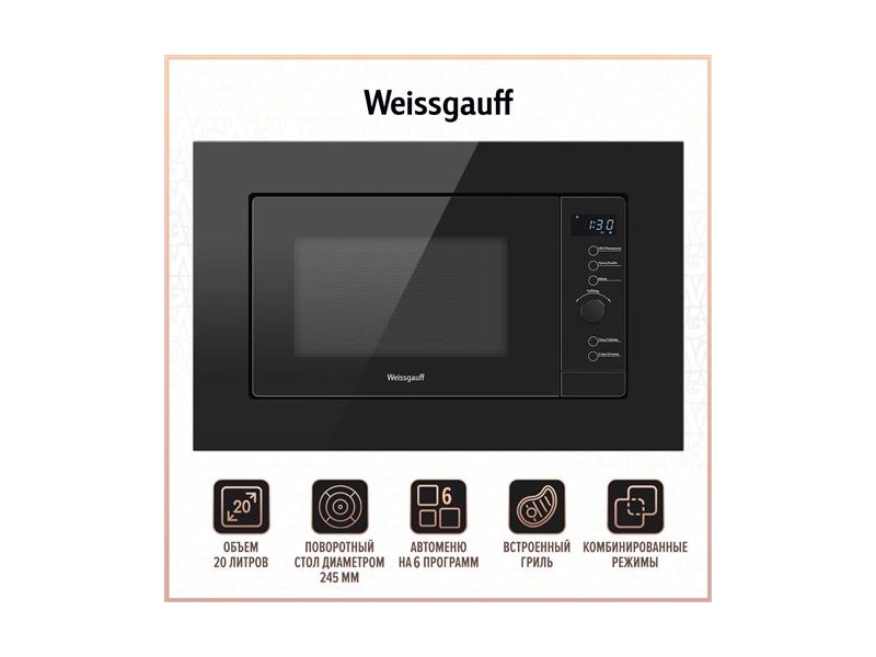 Микроволновая печь встраиваемая Weissgauff HMT-620 BG Grill, черный