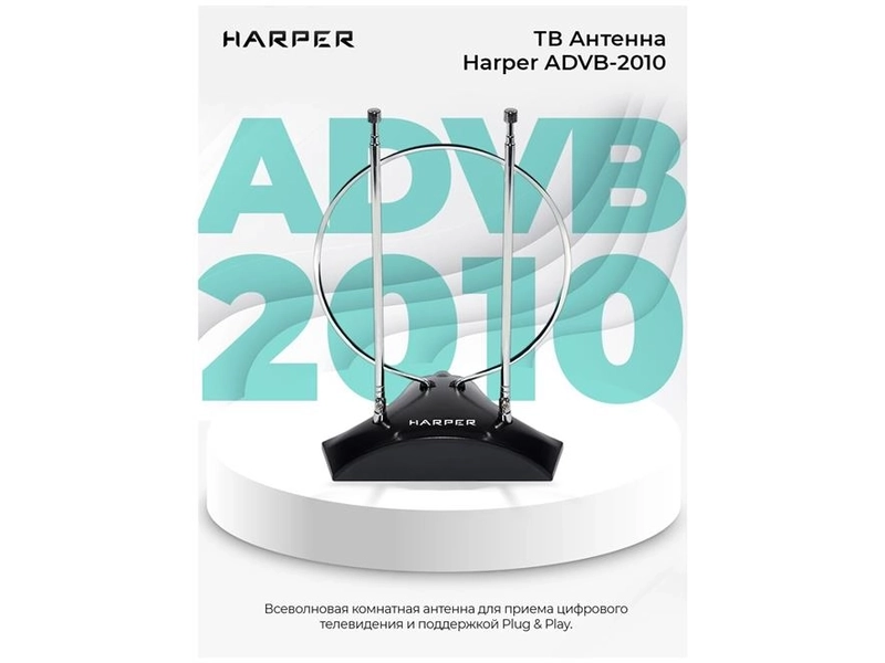 Антенна для телевизора комнатная (пассивная, всеволновая) HARPER ADVB-2010