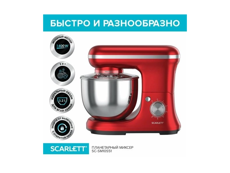 Планетарный миксер SCARLETT SC-SM10S51