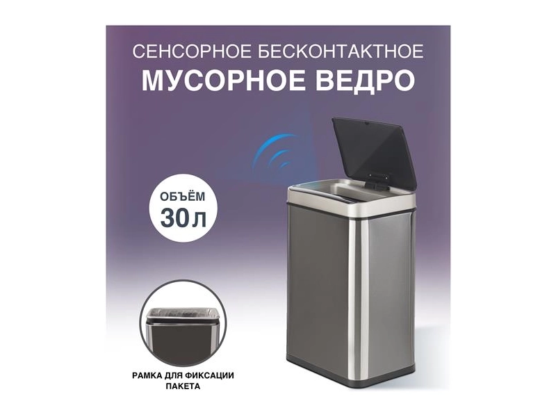 Сенсорное ведро для мусора TESLER STB-30 INOX (без внутреннего ведра)