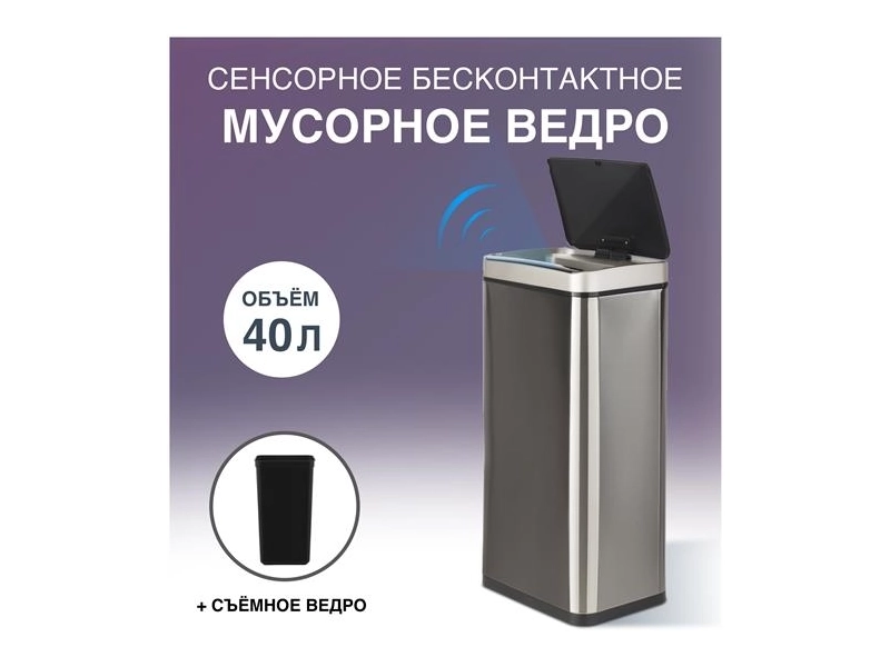 Сенсорное ведро для мусора TESLER STB-44 INOX