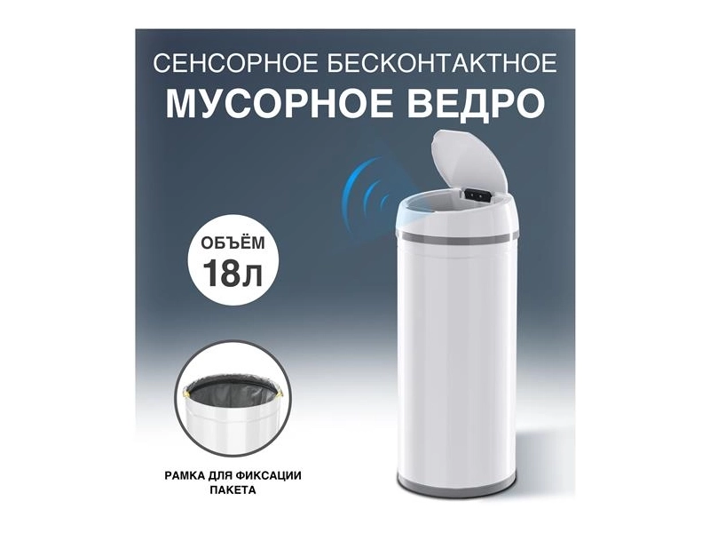 Сенсорное ведро для мусора TESLER STB-18 WHITE (без внутреннего ведра)