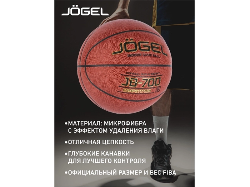 Мяч баскетбольный Jogel JB-700 №5