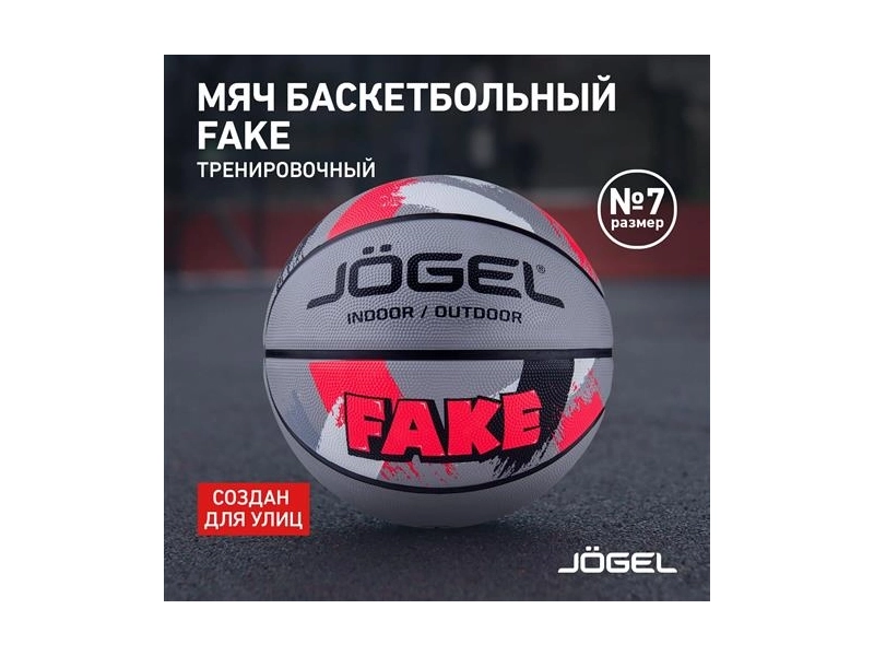 Мяч баскетбольный Jögel Streets FAKE №7 (BC21) 1/30, р-р 7