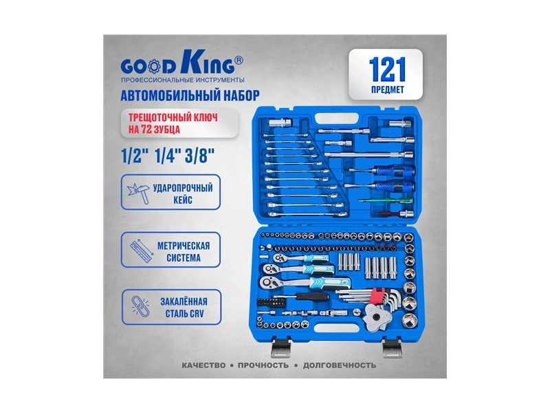 Набор инструментов Goodking B-10121, 121 предмет