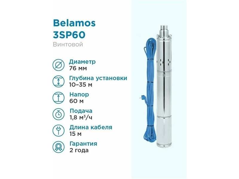 Скважинный насос BELAMOS погружной 3SP60/1.8/30л. мин., каб. 15м, диам. 75мм, винтовой