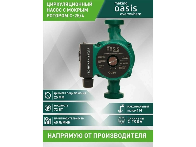 Насос циркуляционный OASIS C(B/D/N/R/V) -25/4